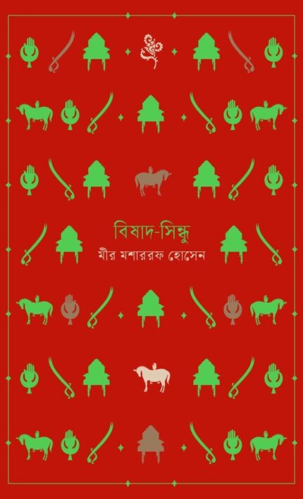 বিষাদ-সিন্ধু