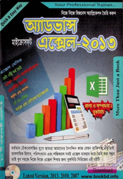 অ্যাডভান্স মাইক্রোসফ্‌ট এক্সেল-২০১৩ (সিডিসহ)