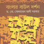 বাংলার-বাউল-দর্শন