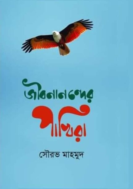 জীবনানন্দের পাখিরা