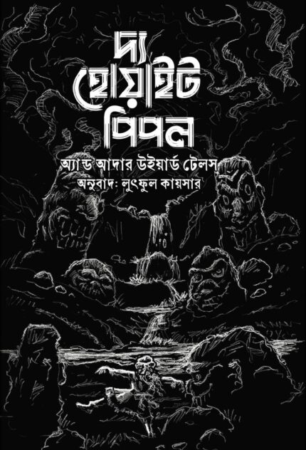 দ্য হোয়াইট পিপল এন্ড আদার উইয়ার্ড টেলস