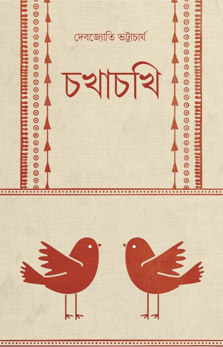 চখাচখি