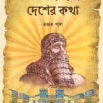 গিলগামেশের দেশের কথা GILGAMESHER DESHER KATHA