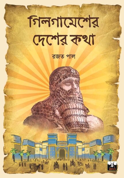 গিলগামেশের দেশের কথা GILGAMESHER DESHER KATHA