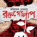 রক্তগোলাপ RAKTAGOLAP