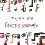 বিনয়ের ব্রহ্মদর্শন