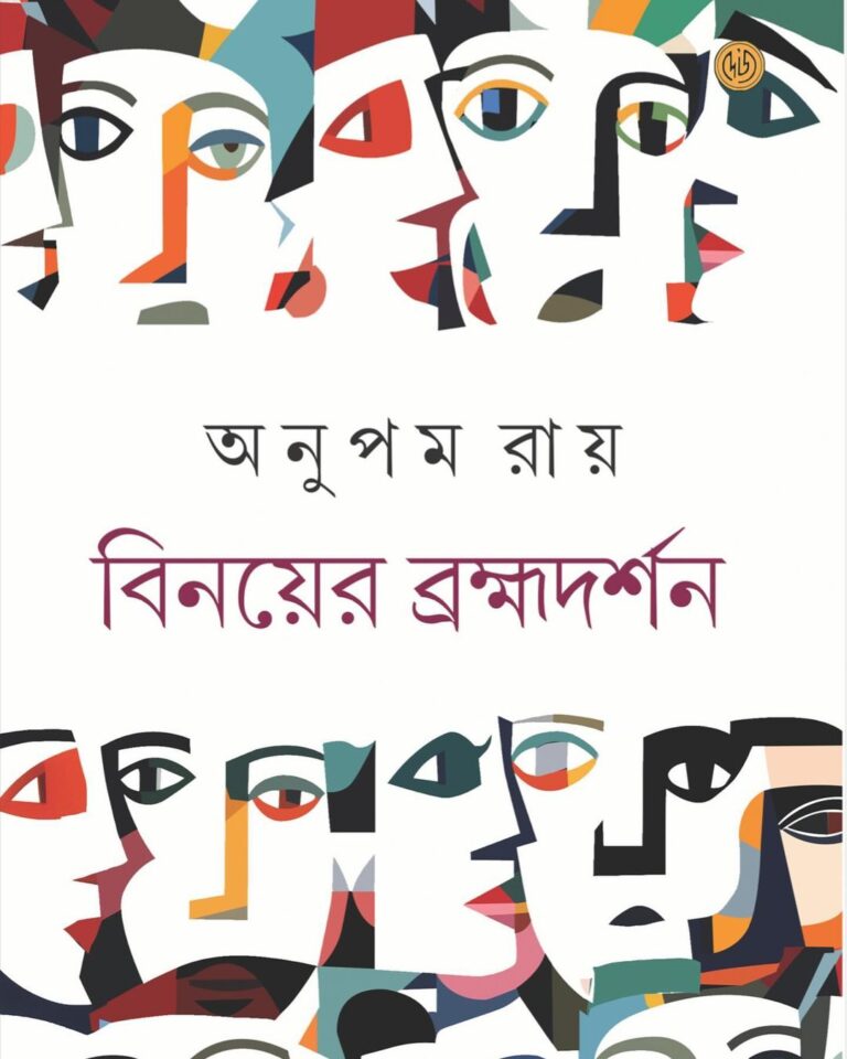 বিনয়ের ব্রহ্মদর্শন