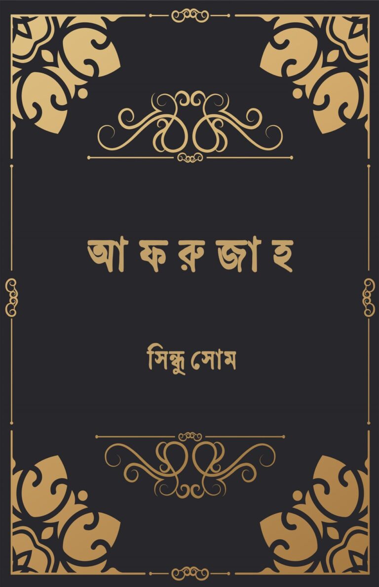 আফরুজাহ