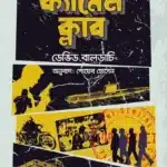 দ্য ক্যামেল ক্লাব