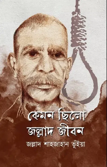 কেমন ছিলো জল্লাদ জীবন