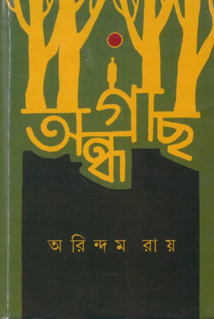 অন্ধগাছ