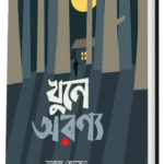 খুনে অরণ্য