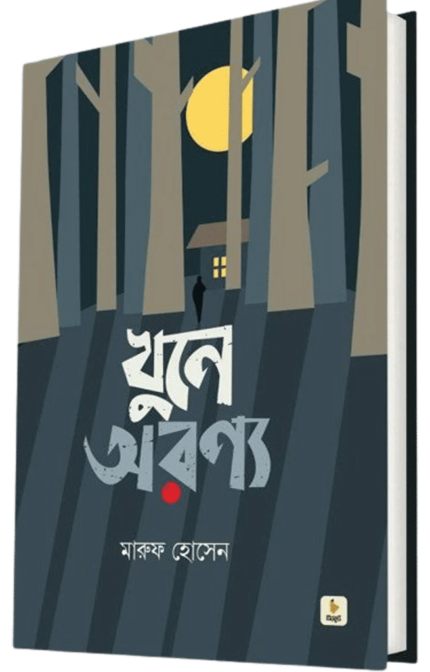 খুনে অরণ্য