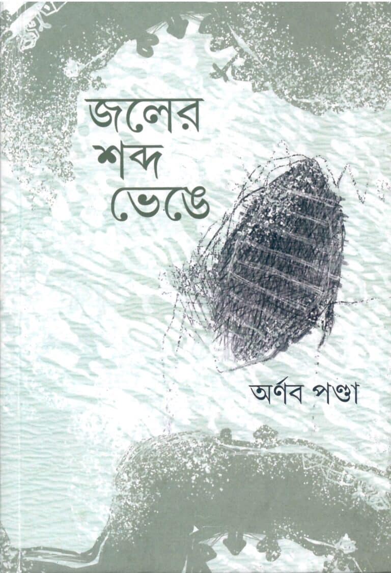 জলের শব্দ ভেঙে