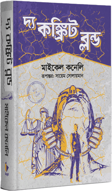 দ্য কঙ্ক্রিট ব্লন্ড