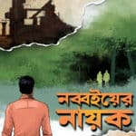 নব্বইয়ের নায়ক Nabboi er nayak