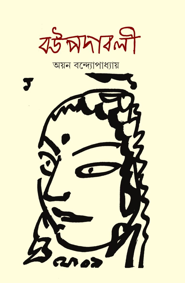 বউপদাবলী