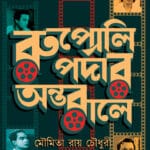 RUPOLI PARDAR ANTARALE রুপোলি পর্দার অন্তরালে