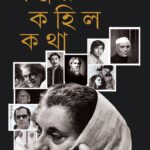 সঞ্জয় কহিল কথা Sanjay Kohilo kotha