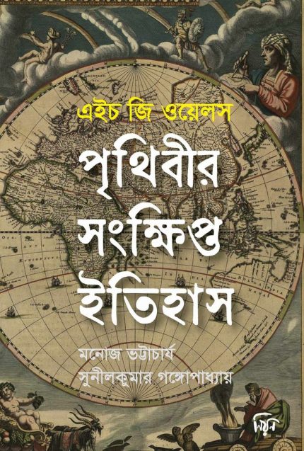 পৃথিবীর সংক্ষিপ্ত ইতিহাস