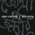 জোছনা ও জননীর গল্প