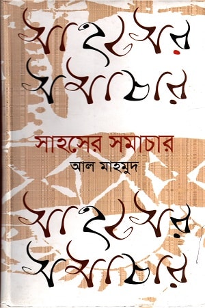 সাহসের সমাচার