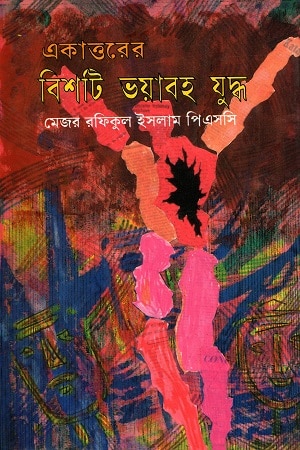 একাত্তরের বিশটি ভয়াবহ যুদ্ধ