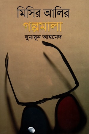 মিসির আলীর গল্পমালা