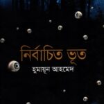 নির্বাচিত ভূতের গল্প