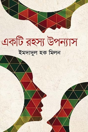 একটি রহস্য উপন্যাস