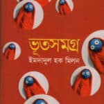 ভূতসমগ্র