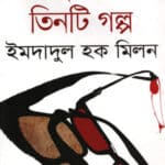 বঙ্গবন্ধুকে নিয়ে তিনটি গল্প