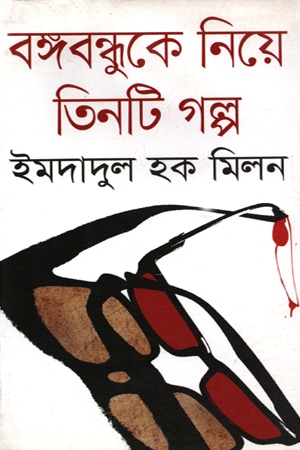 বঙ্গবন্ধুকে নিয়ে তিনটি গল্প