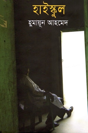 জীবনকৃষ্ণ মেমোরিয়াল হাই স্কুল