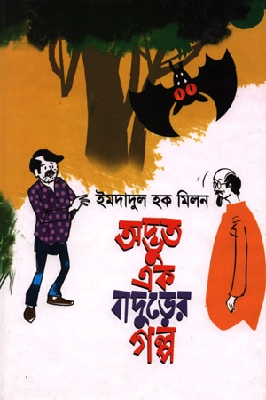 অদ্ভুত এক বাদুড়ের গল্প