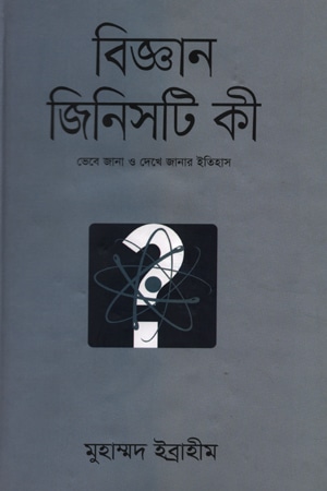 বিজ্ঞান জিনিসটি কী