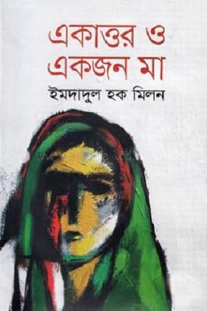 একাত্তর ও একজন মা