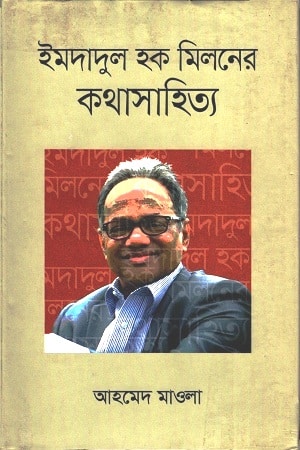 ইমদাদুল হক মিলনের কথাসাহিত্য