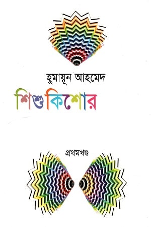 শিশু কিশোর রচনাবলী : প্রথম খণ্ড