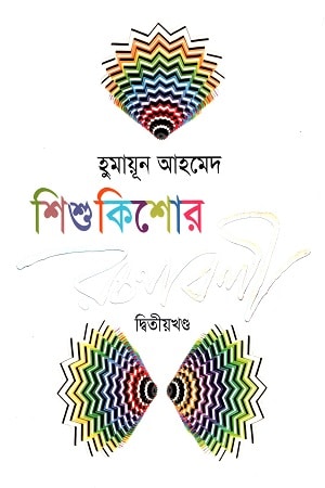 শিশু কিশোর রচনাবলী : দ্বিতীয় খণ্ড