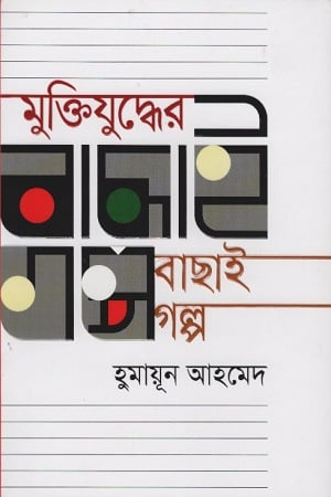 মুক্তিযুদ্ধের বাছাই গল্প