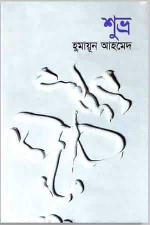 শুভ্র