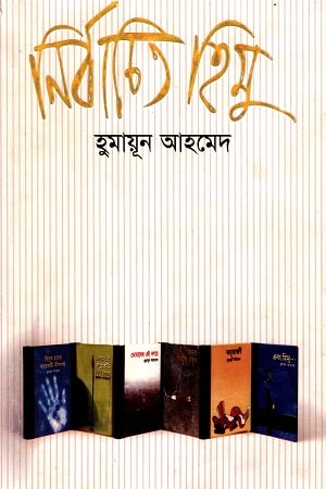 নির্বাচিত হিমু