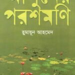 আগুনের পরশমণি