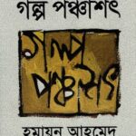 গল্প পঞ্চাশৎ (হুমায়ূন আহমেদ)