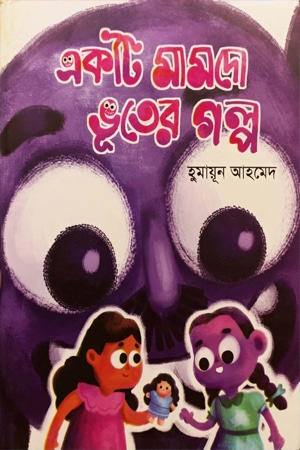 একটি মামদো ভুুতের গল্প