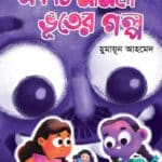 একটি মামদো ভূতের গল্প