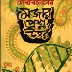 জীববিজ্ঞানের মজার প্রশ্ন ও উত্তর