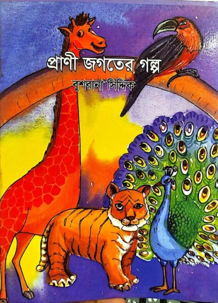 প্রাণী জগতের গল্প