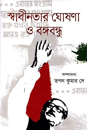 স্বাধীনতার ঘোষণা ও বঙ্গবন্ধু